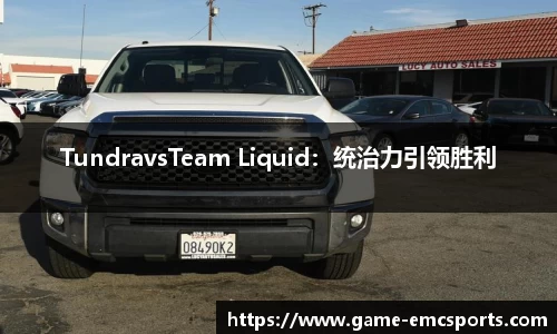 TundravsTeam Liquid：统治力引领胜利