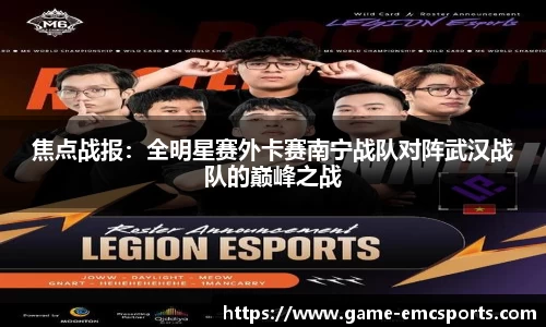 焦点战报：全明星赛外卡赛南宁战队对阵武汉战队的巅峰之战