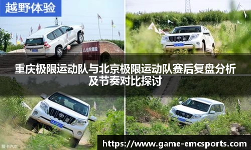 重庆极限运动队与北京极限运动队赛后复盘分析及节奏对比探讨