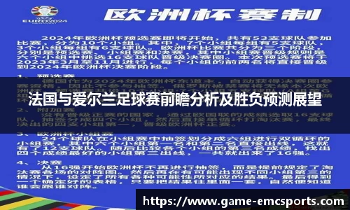 法国与爱尔兰足球赛前瞻分析及胜负预测展望